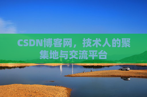 CSDN博客网，技术人的聚集地与交流平台